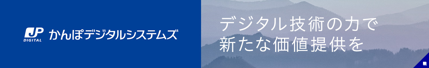 かんぽデジタルシステムズ デジタル技術の力で新たな価値提供を 新しいウィンドウで開く