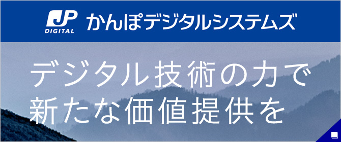 かんぽデジタルシステムズ デジタル技術の力で新たな価値提供を 新しいウィンドウで開く