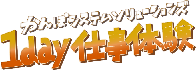 かんぽシステムソリューションズ 1day仕事体験