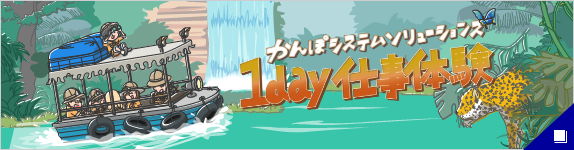 かんぽシステムソリューションズ 1day仕事体験 新しいウィンドウで開く