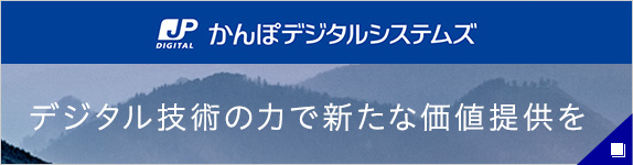 かんぽデジタルシステムズ デジタル技術の力で新たな価値提供を 新しいウィンドウで開く