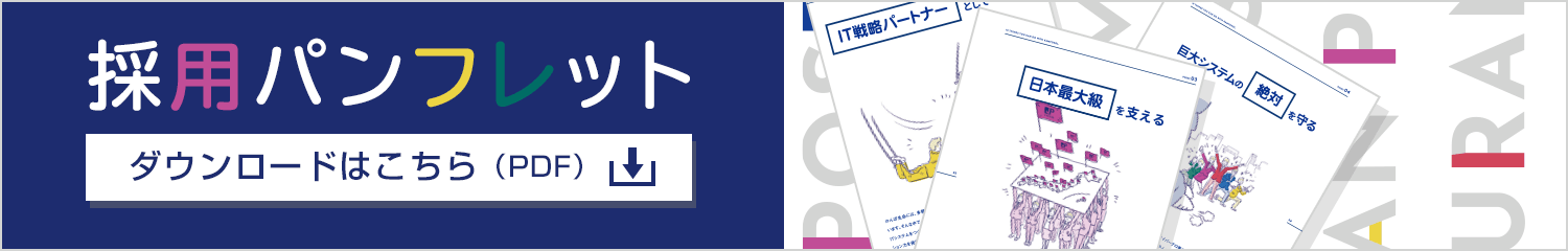 採用パンフレット ダウンロードはこちら（PDF）