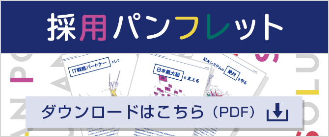 採用パンフレット ダウンロードはこちら（PDF）