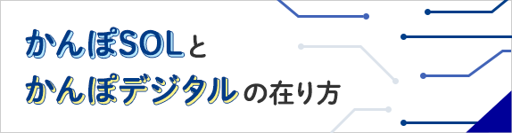 かんぽSOLとかんぽデジタルの在り方