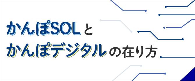 かんぽSOLとかんぽデジタルの在り方